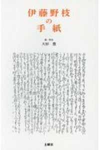 伊藤野枝の手紙