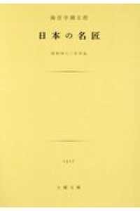 日本の名匠 - 昭和四十二年作品 土曜文庫