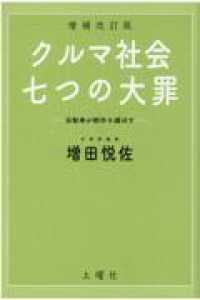 クルマ社会・七つの大罪 - 自動車が都市を滅ぼす （増補改訂版）