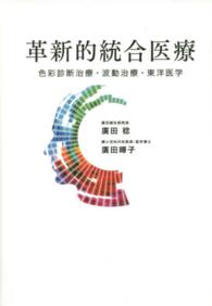 革新的統合医療―色彩診断治療・波動治療・東洋医学