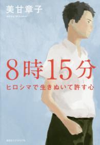 ８時１５分 - ヒロシマで生きぬいて許す心