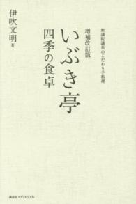 いぶき亭四季の食卓 - 衆議院議長のこだわり手料理 （増補改訂版）