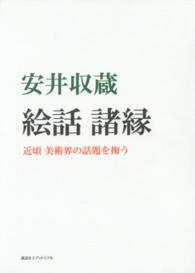 絵話諸縁 - 近頃美術界の話題を掬う