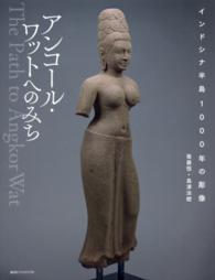 アンコール・ワットへのみち―インドシナ半島１０００年の彫像