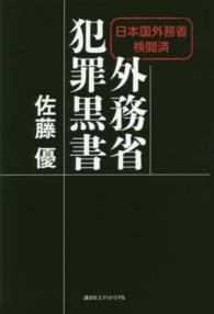 外務省犯罪黒書 - 日本国外務省検閲済