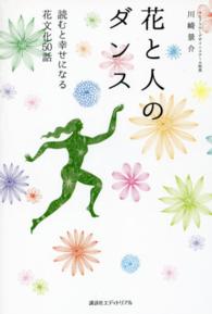 花と人のダンス―読むと幸せになる花文化５０話
