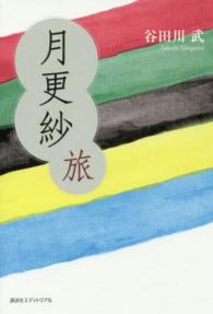 月更紗　旅