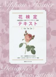 花検定公益社団法人日本フラワーデザイナー協会テキスト - ４級３級２級