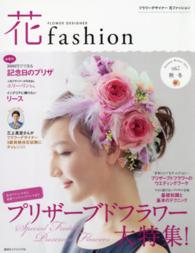 フラワーデザイナー花ファッション 〈ｖｏｌ．７（Ａｕｔｕｍｎ　Ｗｉ〉 プリザーブドフラワー大特集！