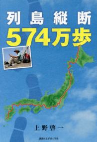 列島縦断５７４万歩