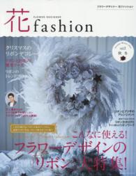 フラワーデザイナー花ファッション 〈ｖｏｌ．９（Ａｕｔｕｍｎ　Ｗｉ〉 フラワーデザインの「リボン」大特集！
