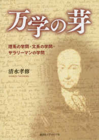 万学の芽―理系の学問・文系の学問・サラリーマンの学問