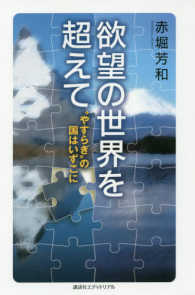 欲望の世界を超えて - ”やすらぎ”の国はいずこに