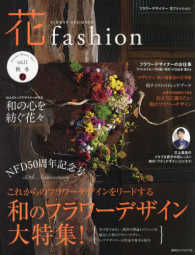 フラワーデザイナー花ファッション 〈ｖｏｌ．１１（Ａｕｔｕｍｎ　Ｗ〉 和のフラワーデザイン大特集！