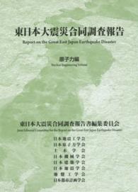 東日本大震災合同調査報告 〈原子力編〉