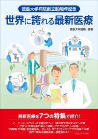 徳島大学病院創立８０周年記念　世界に誇れる最新医療
