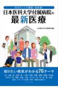 病気のことを知る！わかる！　日本医科大学付属病院の最新医療