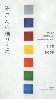 光さんの贈りもの - 林光、ピアノを弾きながらの講演と未完自叙伝　ＣＤ付