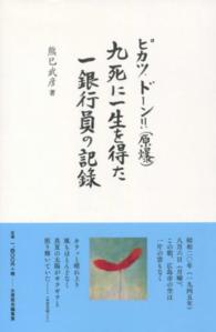 ピカッ、ドーン！！（原爆）九死に一生を得た一銀行員の記録