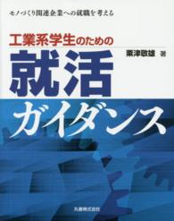 工業系学生のための就活ガイダンス - モノづくり関連企業への就職を考える