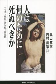 人は何のために死ぬべきか - キリスト教から読み解く死生観