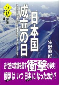 日本国成立の日 - あなたは日本の誕生日を知っていますか？ 記紀解読シリーズ