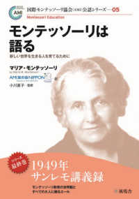 モンテッソーリは語る - 新しい世界を生きる人を育てるために 国際モンテッソーリ協会（ＡＭＩ）公認シリーズ