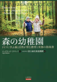 森の幼稚園 - ドイツに学ぶ森と自然が育む教育と実務の指南書