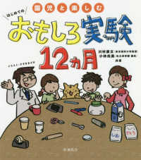 園児と楽しむはじめてのおもしろ実験１２ヵ月
