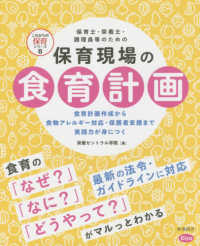 これからの保育シリーズ<br> 保育士・栄養士・調理員等のための保育現場の食育計画―食育計画作成から食物アレルギー対応・保護者支援まで実践力が身につく