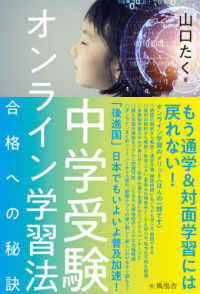 中学受験オンライン学習法―合格への秘訣