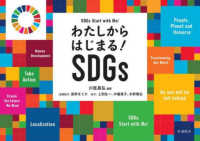 わたしからはじまる！ＳＤＧｓ 子どもとＳＤＧｓをひらくシリーズ