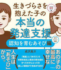 生きづらさを抱えた子の本当の発達支援　認知を育むあそび編 これからの保育シリーズ