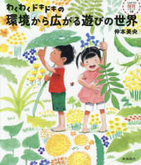 わくわくドキドキの環境から広がる遊びの世界 これからの保育シリーズ