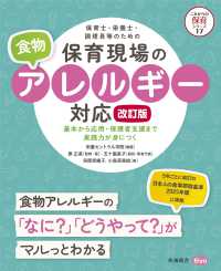 これからの保育シリーズ<br> 保育士・栄養士・調理員等のための保育現場の食物アレルギー対応 - 基本から応用・保護者支援まで実践力が身につく （改訂版）