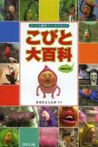 こびと大百科―びっくり観察フィールドガイド （増補改訂版）