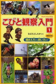 こびと観察入門 〈１〉 捕まえ方から飼い方まで （増補改訂版）