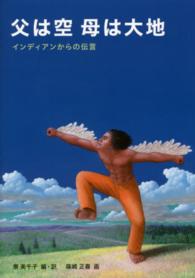 父は空　母は大地―インディアンからの伝言