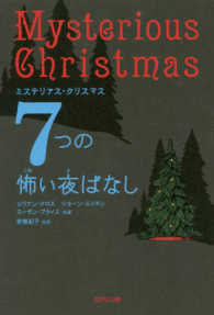 ７つの怖い夜ばなし―ミステリアス・クリスマス