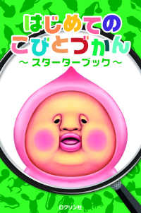 はじめてのこびとづかん―スターターブック