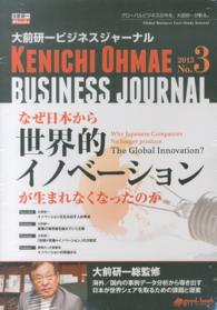 大前研一ビジネスジャーナル 〈Ｎｏ．３〉 - なぜ日本から世界的イノベーションが生まれなくなった