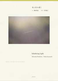 光に住み着く　Ｉｎｈａｂｉｔｉｎｇ　Ｌｉｇｈｔ