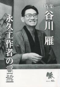 脈 〈８２号（２０１４．１１）〉 特集：谷川雁／永久工作者の言霊