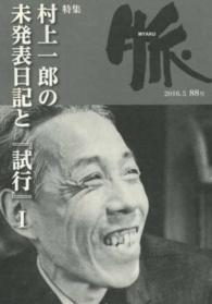 脈 〈８８号（２０１６．５）〉 特集：村上一郎の未発表日記と『試行』１