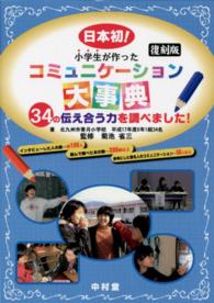 小学生が作ったコミュニケーション大事典 - 日本初！　３４の伝え合う力を調べました！ （復刻版）