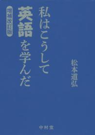 私はこうして英語を学んだ （増補改訂版）