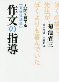 作文の指導―人間を育てる菊池道場流