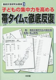 帯タイムで徹底反復 - 子どもの集中力を高める 徹底反復研究会叢書