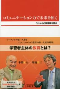 コミュニケーション力で未来を拓く - これからの教育観を語る