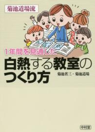 １年間を見通した白熱する教室のつくり方 - 菊池道場流